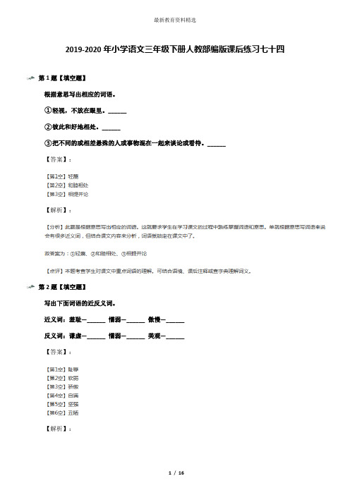 2019-2020年小学语文三年级下册人教部编版课后练习七十四