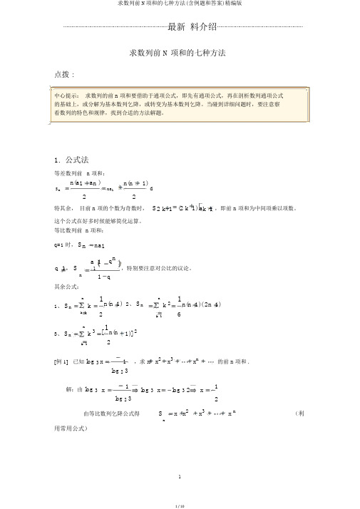 求数列前N项和的七种方法(含例题和答案)精编版