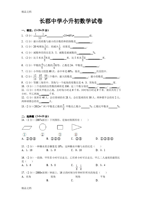 最新长郡中学小升初数学试卷