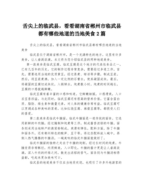 舌尖上的临武县,看看湖南省郴州市临武县都有哪些地道的当地美食