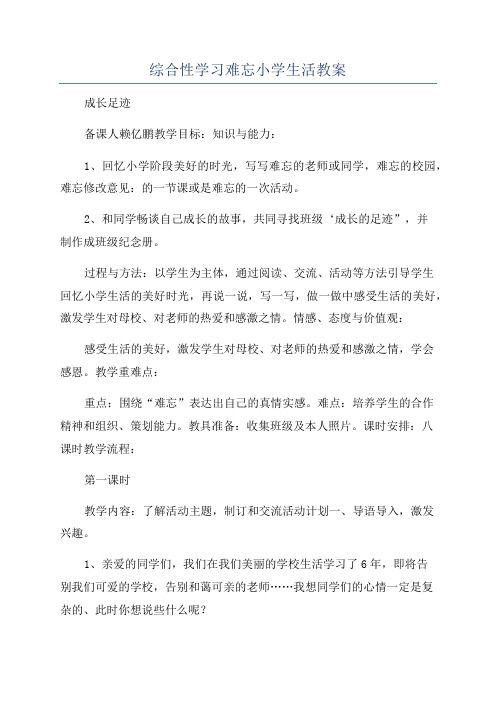 综合性学习难忘小学生活教案