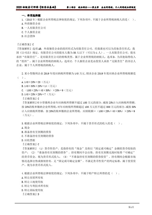 2020年初级会计师考试《经济法基础》习题强化班讲义第五章 企业所得税、个人所得税法律制度
