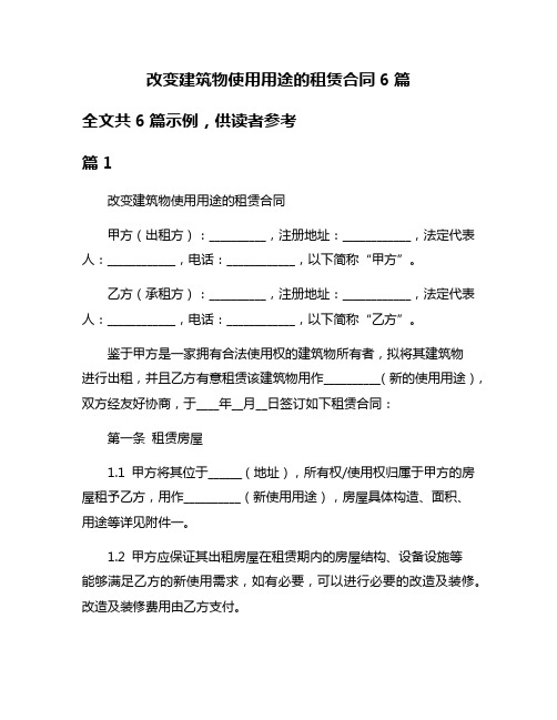 改变建筑物使用用途的租赁合同6篇