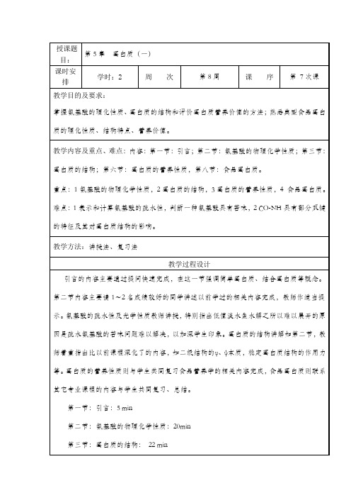 食品化学教案—第5章  蛋白质(一)