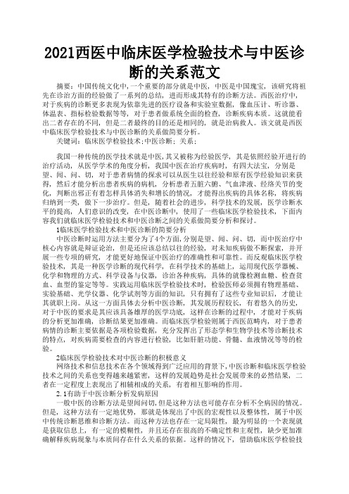 2021西医中临床医学检验技术与中医诊断的关系范文3