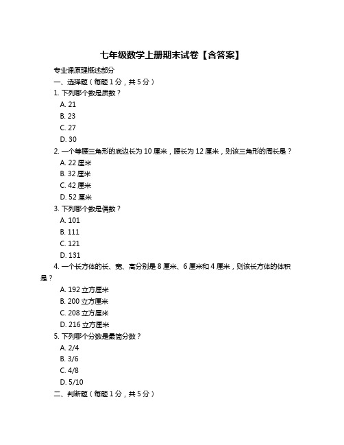 七年级数学上册期末试卷【含答案】