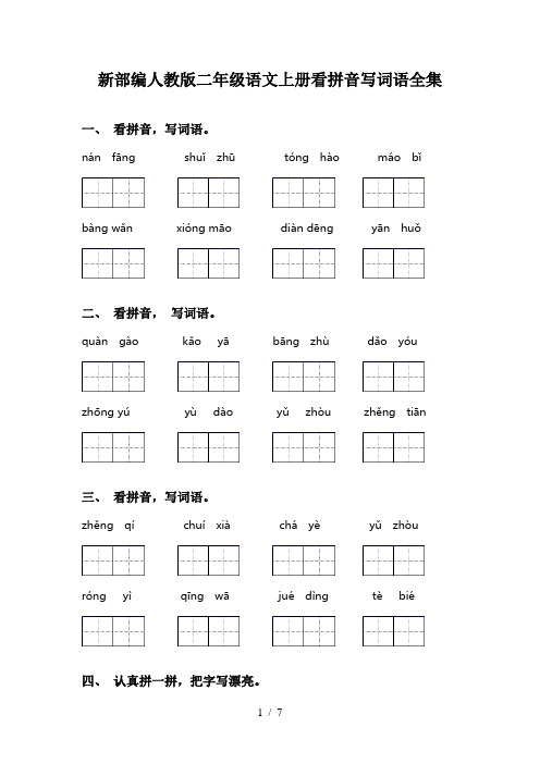 新部编人教版二年级语文上册看拼音写词语全集