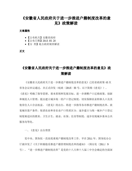 《安徽省人民政府关于进一步推进户籍制度改革的意见》政策解读