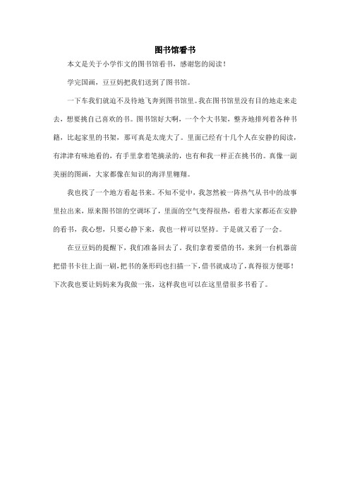 图书馆看书_小学作文_1