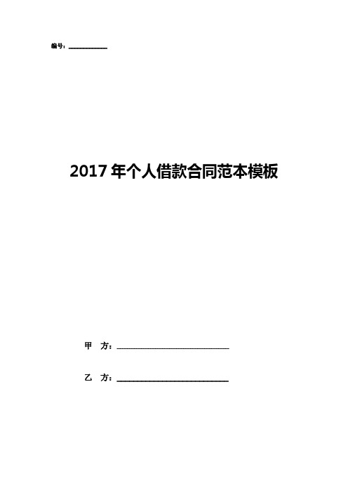 2017年个人借款合同范本模板