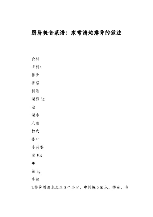 厨房美食菜谱:家常清炖排骨的做法