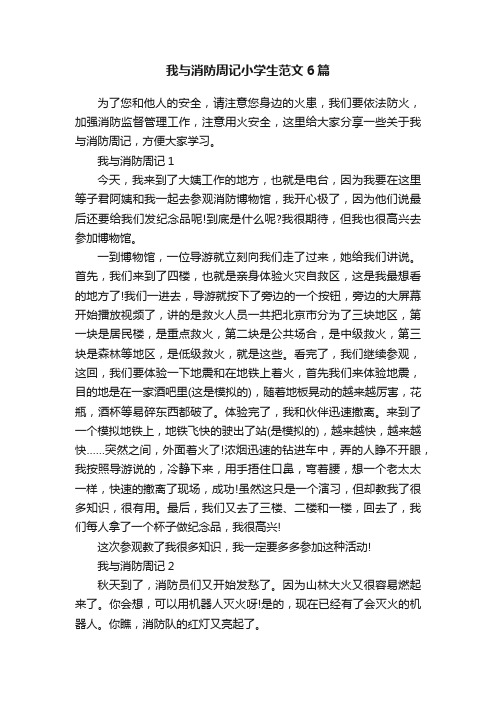 我与消防周记小学生范文6篇