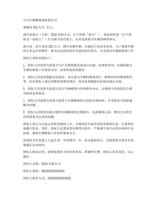 公司车辆维修授权委托书