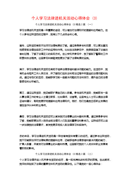 个人学习法律进机关活动心得体会2篇