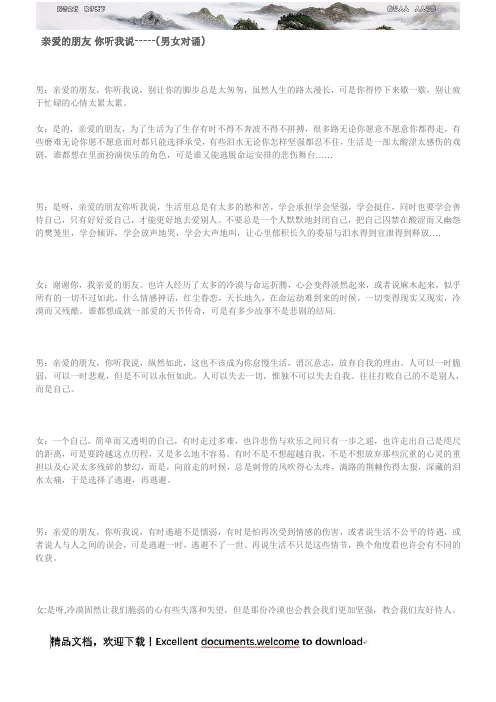 亲爱的朋友 你听我说-----(男女对诵)666
