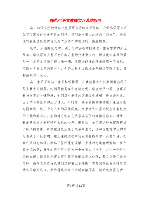 师范生语文教师实习总结报告(4篇)