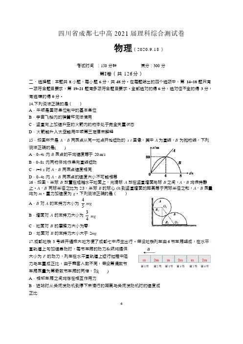 四川省成都市成都七中高2021届理科综合测试物理(含答案)