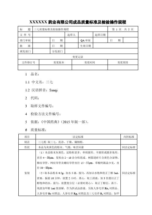 三七质量标准及检验操作规程