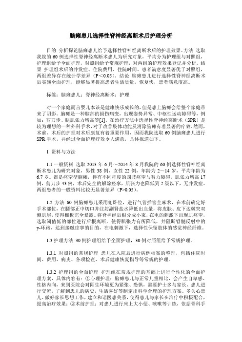 脑瘫患儿选择性脊神经离断术后护理分析