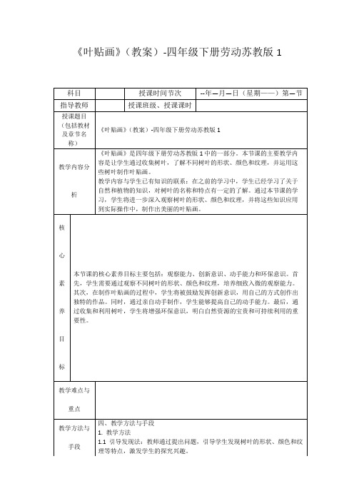 《叶贴画》(教案)-四年级下册劳动苏教版1