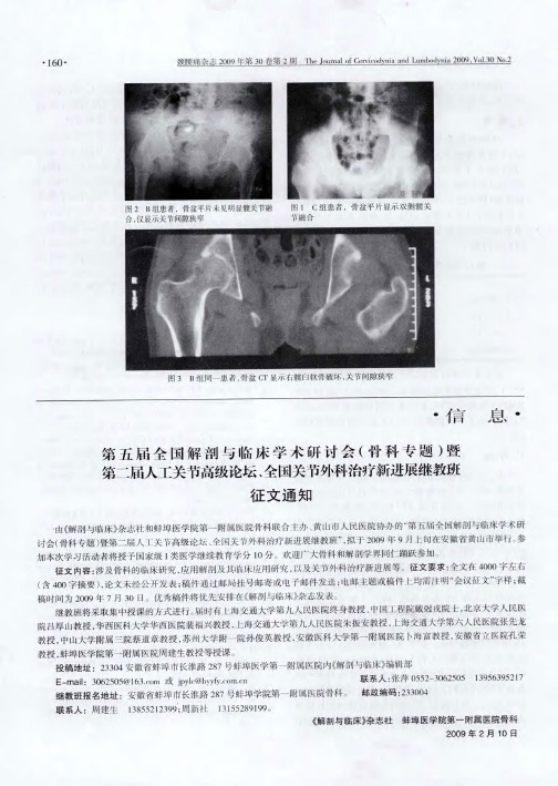 第五届全国解剖与临床学术研讨会(骨科专题)暨第二届人工关节高级论坛、全国关节外科治疗新进展继教班