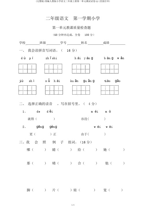 (完整版)部编人教版小学语文二年级上册第一单元测试试卷(1)(直接打印)