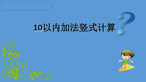 三年级上册数学课件-1.1   复习与提高(小复习-10以内数的竖式计算)