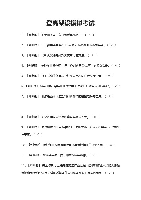 (全)登高架设模拟考试题库含答案