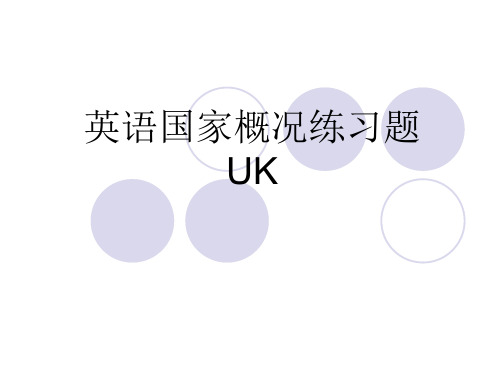 英国国家概况练习题(英国)