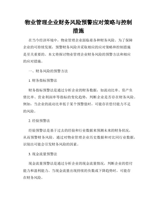 物业管理企业财务风险预警应对策略与控制措施