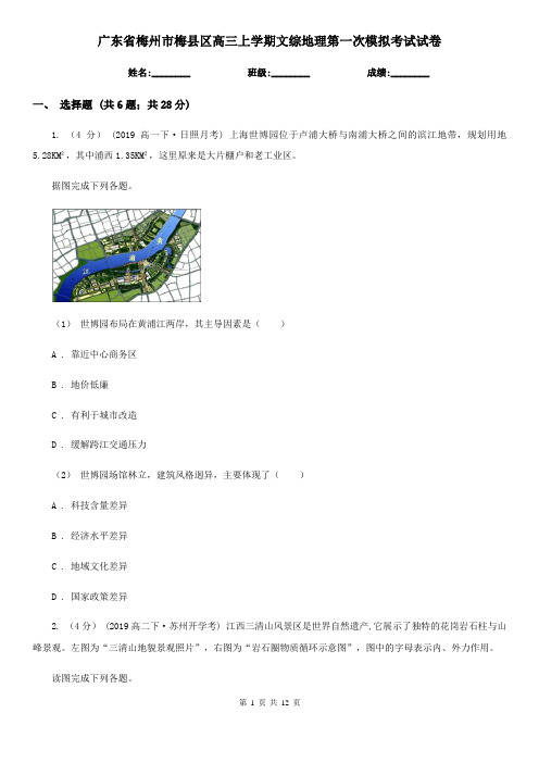 广东省梅州市梅县区高三上学期文综地理第一次模拟考试试卷