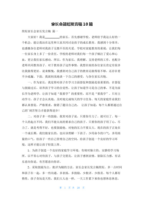 家长会简短发言稿10篇