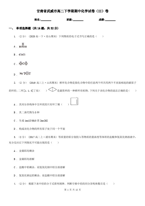 甘肃省武威市高二下学期期中化学试卷(II)卷