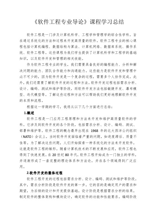 《软件工程专业导论》课程学习总结