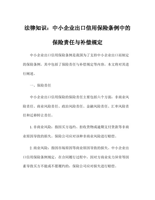 法律知识：中小企业出口信用保险条例中的保险责任与补偿规定