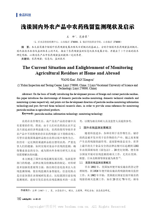 浅谈国内外农产品中农药残留监测现状及启示
