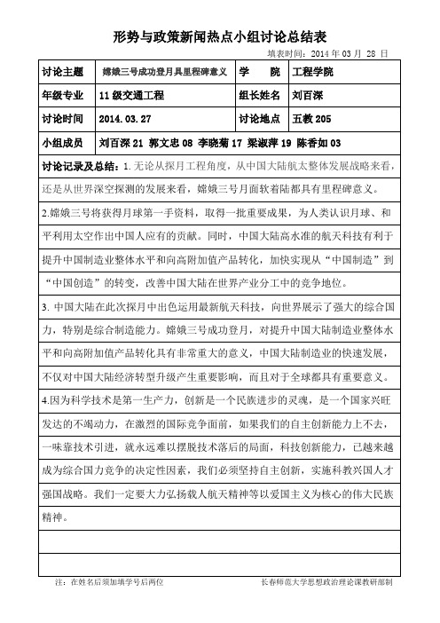 形势与政策新闻热点小组讨论总结表