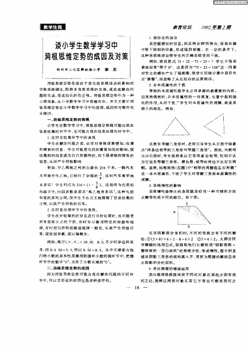 谈小学生数学学习中消极思维定势的成因及对策