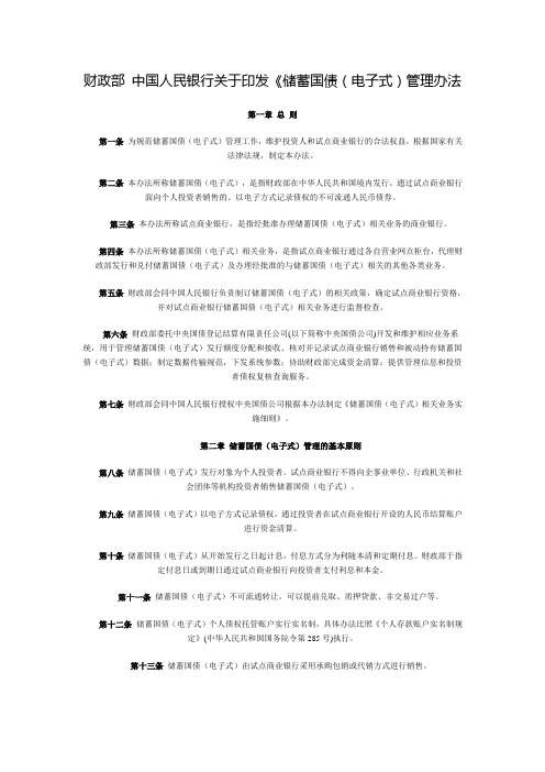 财政部 中国人民银行关于印发《储蓄国债(电子式)管理办法