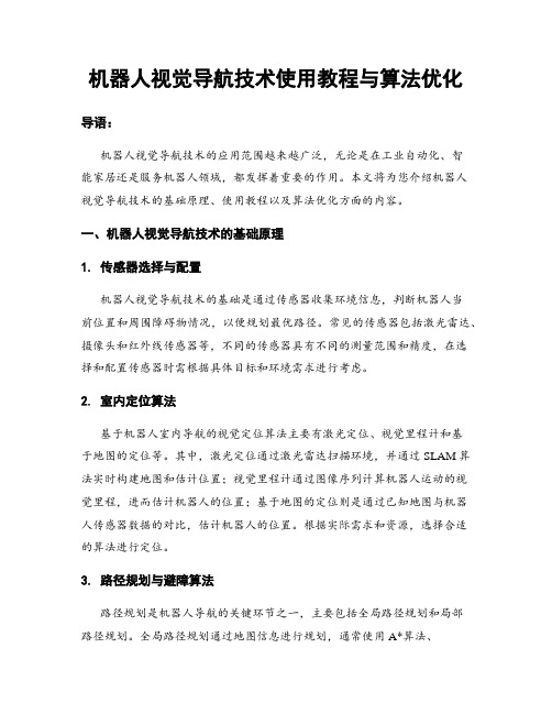 机器人视觉导航技术使用教程与算法优化