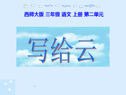 10写给云3-精品课件