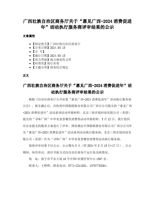 广西壮族自治区商务厅关于“惠见广西-2024消费促进年”活动执行服务商评审结果的公示