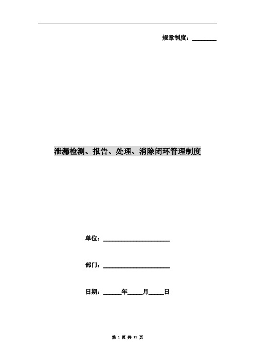 泄漏检测、报告、处理、消除闭环管理制度