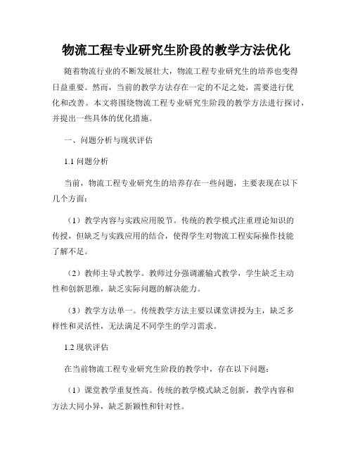 物流工程专业研究生阶段的教学方法优化