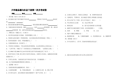 六年级品德与社会下册第一次月考试卷