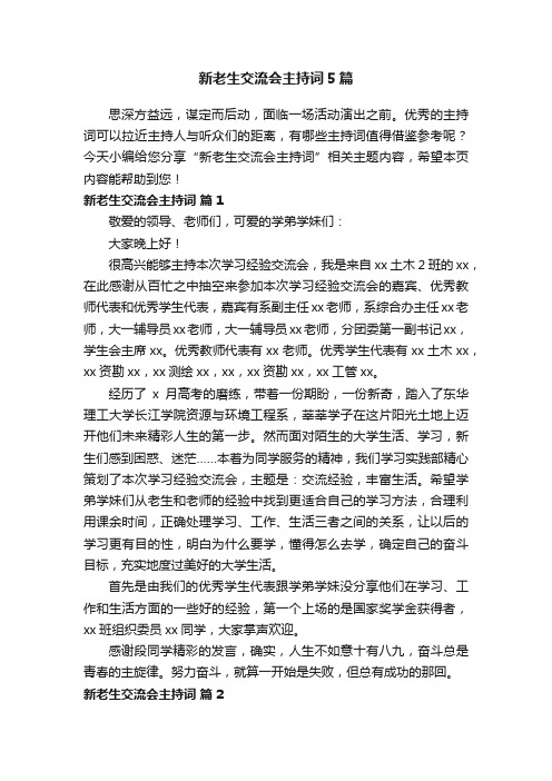 新老生交流会主持词5篇