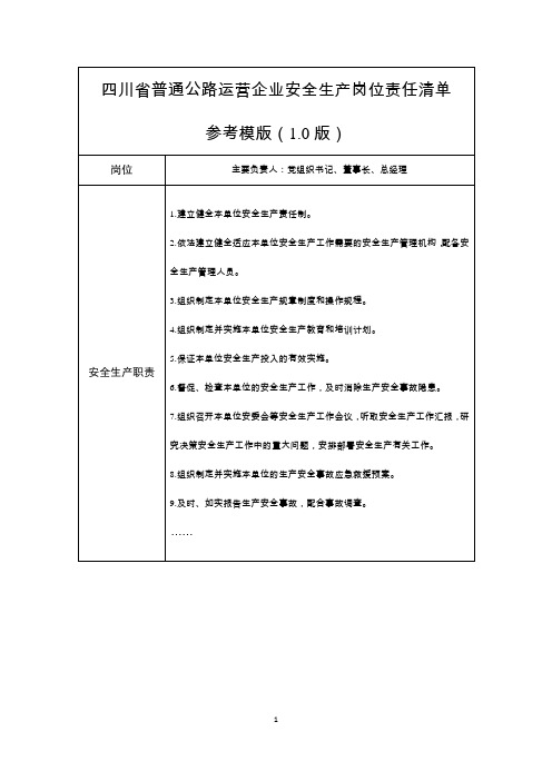 四川省普通公路运营企业安全生产岗位责任清单