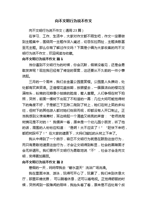 向不文明行为说不作文（通用23篇）