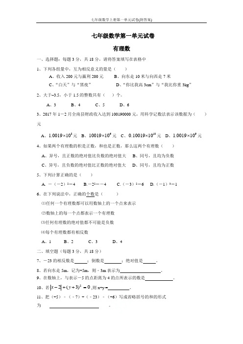 七年级数学上册第一单元试卷(附答案)