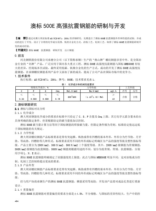 澳标500E高强抗震钢筋的研制与开发